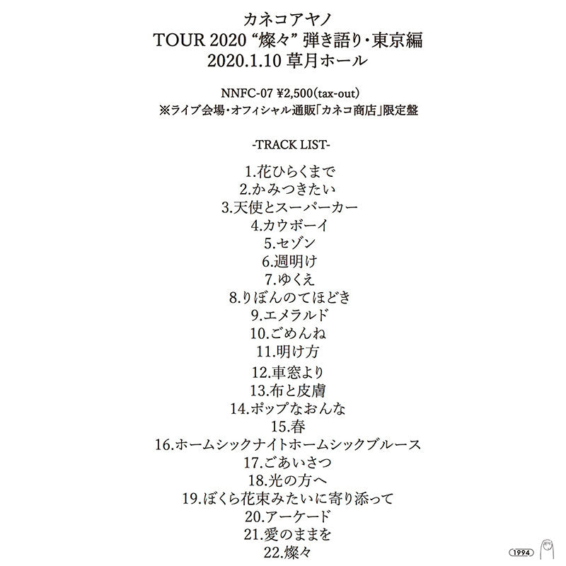 【弾き語りライブCD】『TOUR 2020"燦々"東京編 2020.1.10 草月ホール』